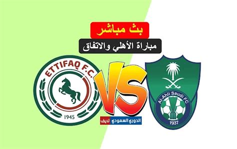 مباراة الأهلي السعودي اليوم بث مباشر